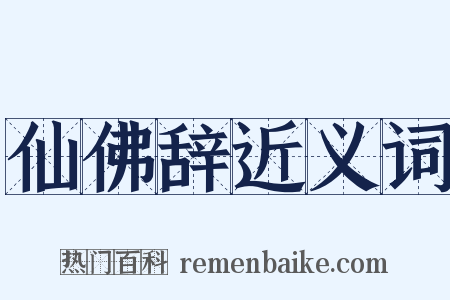 仙佛辞近义词是什么意思的图片